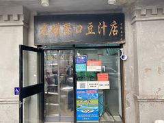 门面-老磁器口豆汁店(天坛店)