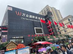 -万众国际批发市场