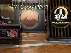-極上萬膳·日料放题(来福士江景店)