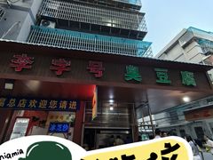 -李字号臭豆腐(总店)