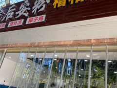 门面-老何家后安粉·糟粕醋海鲜火锅(三亚湾椰梦长廊店)