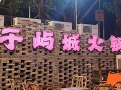 -于屿城重庆火锅(深圳总店)