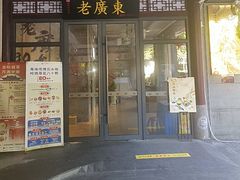 -古南都·老广东酒楼(龙江店)
