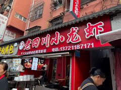 -老四川小龙虾(交通三巷步行街店)