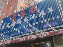 -老东镇啤酒屋海鲜加工·蒸汽海鲜·海鲜烧烤(台东店)