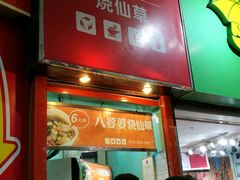 -八婆婆烧仙草(中山路店)