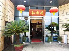 门面-翠山·映月湖景餐厅(映月湖公园店)