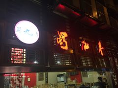 门面-蜀九香火锅(玉林店)