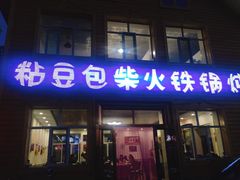 门面-粘豆包柴火铁锅炖