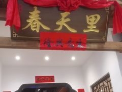 -春天里餐厅(西田城店)