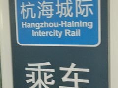 -临平南高铁站(地铁站)