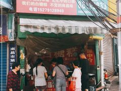 门面-老南昌白糖糕(大士院店)