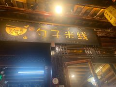 -勺子米线·云南传统小吃市集(四方街店)