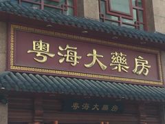 -粤海大药房(粤海广场店)