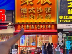 -荣叔港式沙嗲牛肉火锅(正佳潮流店)