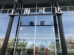 -上海可达汽车销售服务有限公司