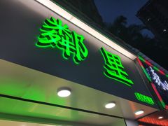 门面-LINLEE·手打柠檬茶(思北店)