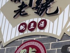 -新繁老號豌豆汤饭店·江湖菜(宝光寺店)