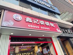 -鑫记婆婆兔·兔头(春熙店)