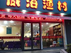 门面-郭姐·威海渔村(黄兴路店)