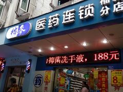-榕参医药连锁(福新分店)