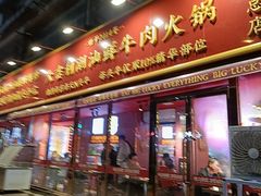 -大吉利·潮汕鲜牛肉火锅(总店)