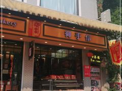门面-御手信(古港店)