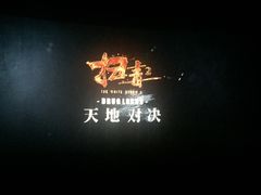 -SFC上影影城(杭州下沙IMAX店)