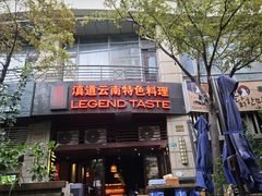 -滇道云南特色料理(康定路店)