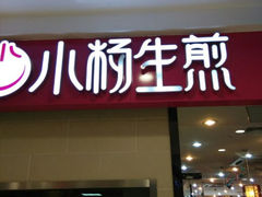 android_upload_pic-小杨生煎(乐坊虹井店)
