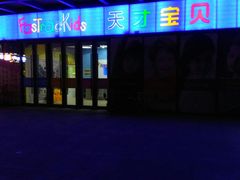 -联恩国际儿童教育·幼小衔接·少儿英语·托管班(远洋未来中心店)