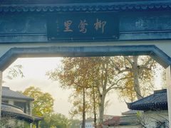 -杭州西湖柳莺里酒店