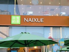 -奈雪的茶(金鹰广场店)