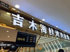 -吉木烤肉自助餐厅(乐汇城店)