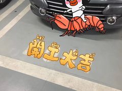 -合生汇·停车场