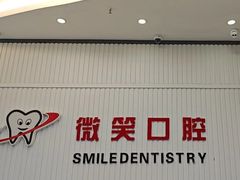 -微笑牙科口腔(三亚迎宾院区)