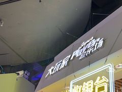 -大玩家(万达广场大连甘井子店)