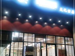 门面-小姜锅贴(凤凰街店)