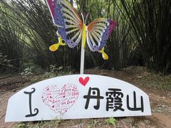 -丹霞山风景名胜区