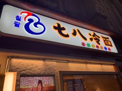 门面-七八冷面·延边朝鲜族美食(圣熙八号店)