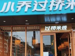 门面-小乔过桥米线(玉林店)