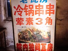 -老瓦房冷锅串串(文殊院店)