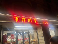 -市井川菜(江宁店)