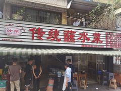 门面-汝萍传统蘸水菜(春华路总店)