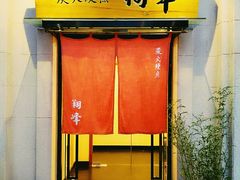 门面-翔峰炭火鳗鱼(悦泰街里公寓店)