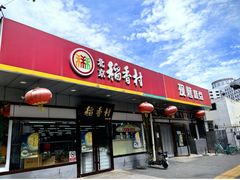 -北京稻香村(方庄店)