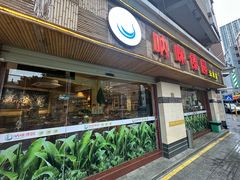 -呐咪傣园·云南菜(石厦店)