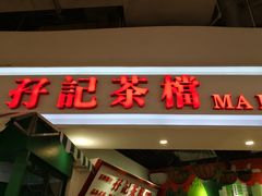 门面-孖记茶档·热腾茶餐(乐峰店)