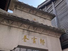 -南后街-郎官巷