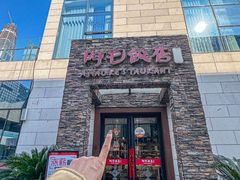 -阿毛饭店首店·宁波老字号(文化广场店)